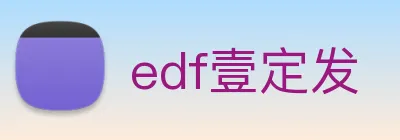 edf壹定发 logo